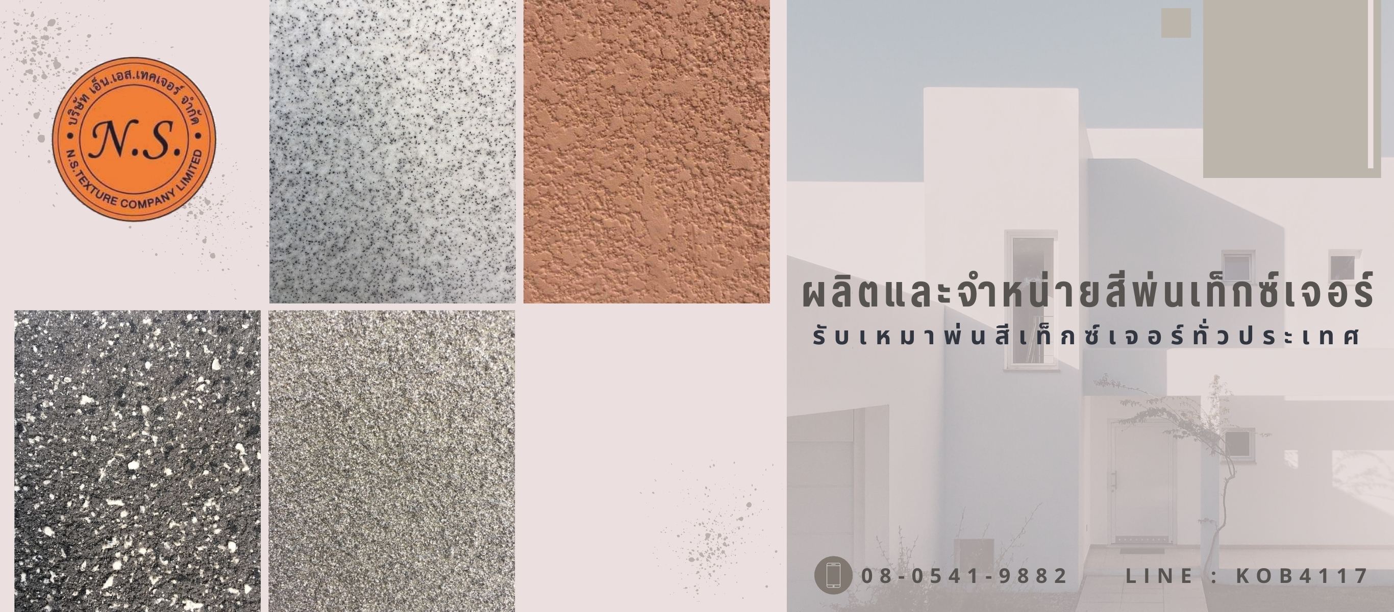 บริษัทรับเหมาพ่นสีเท็กซ์เจอร์