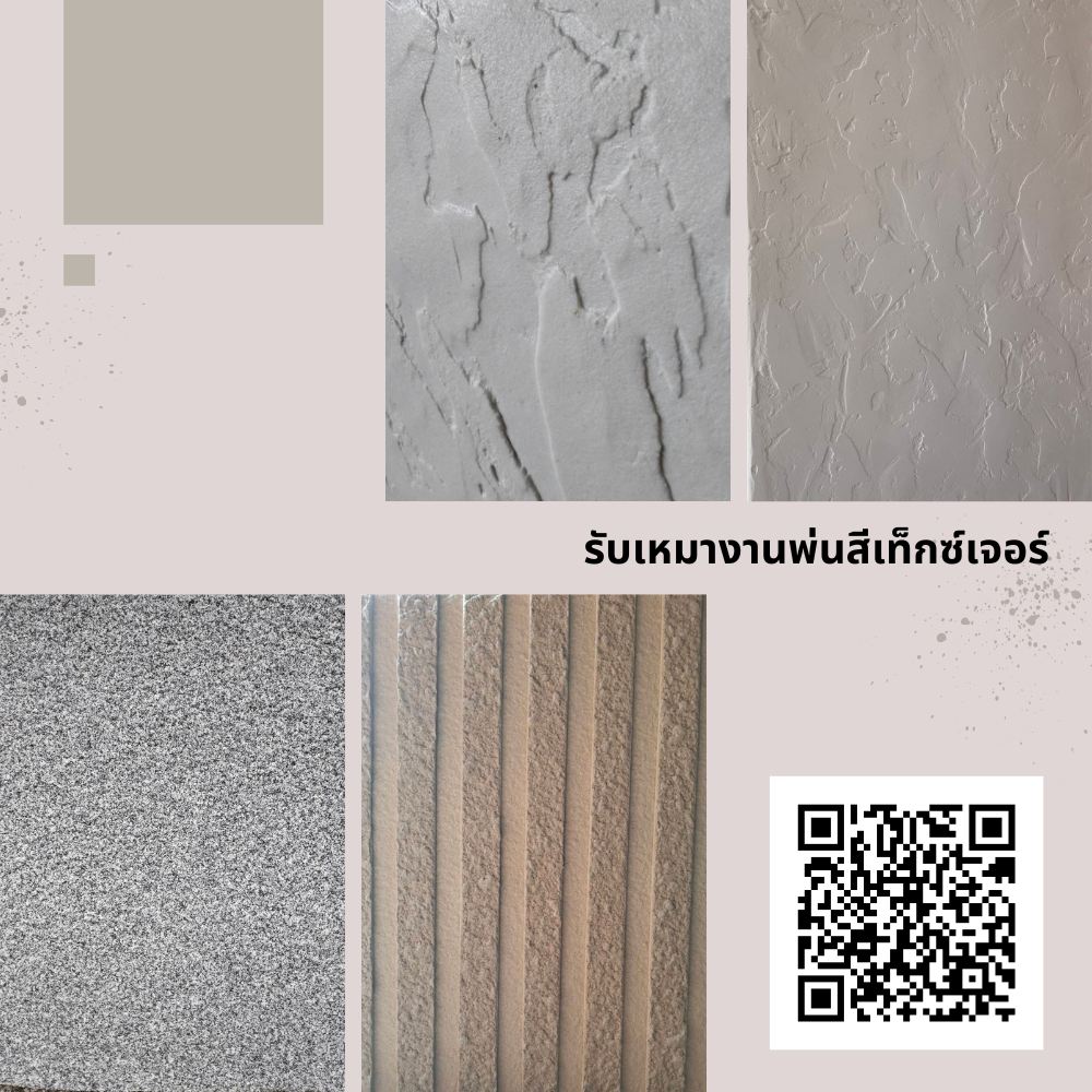 รับทำสีพื้นผิวเท็กซ์เจอร์